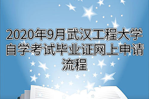 2020年9月武汉工程大学自学考试毕业证网上申请流程