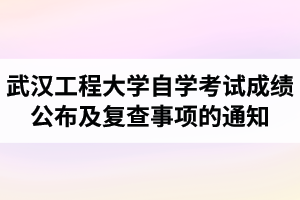 2020年10月武汉工程大学自学考试成绩公布及复查事项的通知