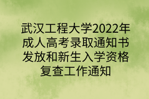 2022˸߿¼ȡ֪ͨ鷢źѧʸ񸴲鹤֪ͨ