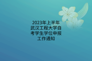 2023ϰ人̴ѧԿѧѧλ걨֪ͨ