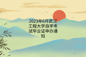 20236人̴ѧѧԱҵ֤֪ͨ